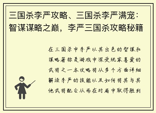 三国杀李严攻略、三国杀李严满宠：智谋谋略之巅，李严三国杀攻略秘籍