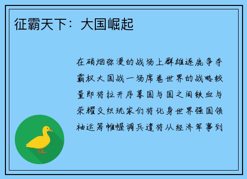 征霸天下：大国崛起
