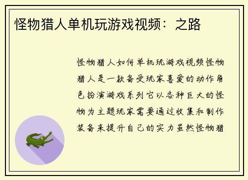 怪物猎人单机玩游戏视频：之路