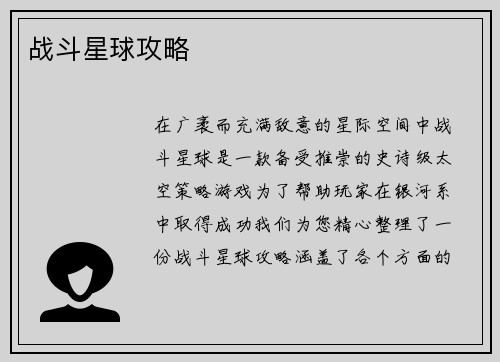 战斗星球攻略