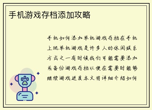 手机游戏存档添加攻略