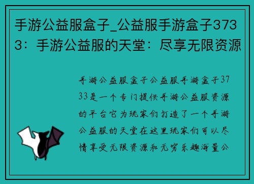 手游公益服盒子_公益服手游盒子3733：手游公益服的天堂：尽享无限资源与无穷乐趣