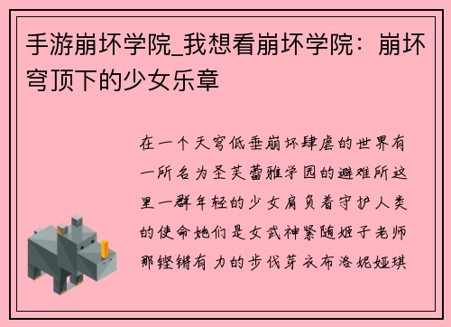手游崩坏学院_我想看崩坏学院：崩坏穹顶下的少女乐章