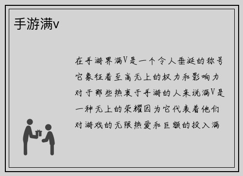 手游满v