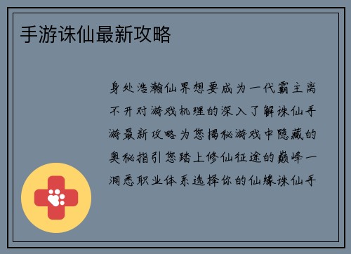 手游诛仙最新攻略