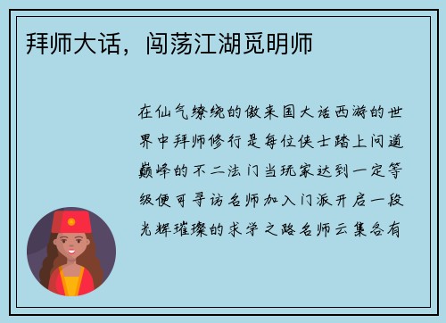 拜师大话，闯荡江湖觅明师
