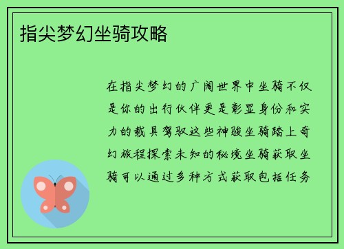 指尖梦幻坐骑攻略
