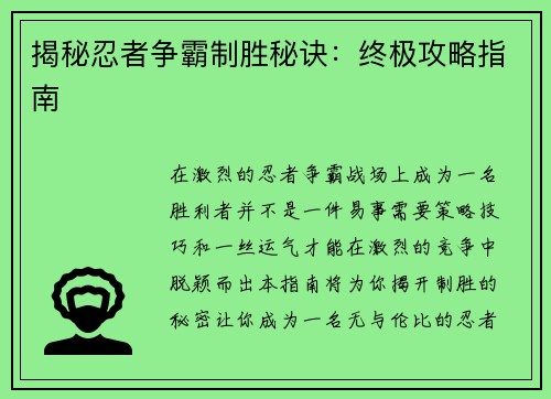 揭秘忍者争霸制胜秘诀：终极攻略指南