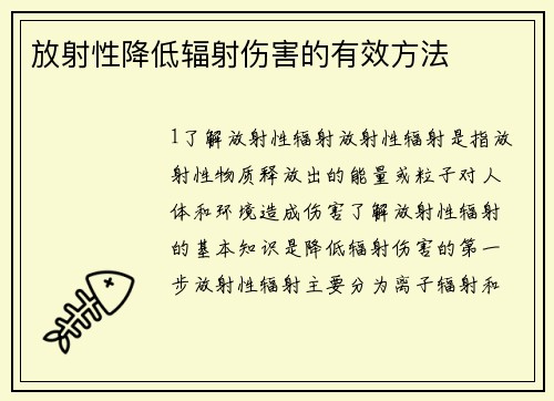 放射性降低辐射伤害的有效方法