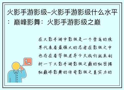 火影手游影级-火影手游影级什么水平：巅峰影舞：火影手游影级之巅