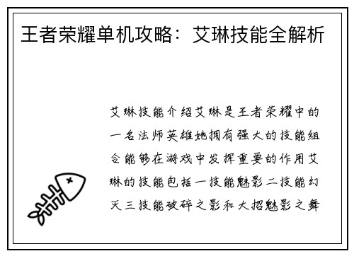 王者荣耀单机攻略：艾琳技能全解析
