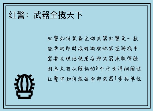 红警：武器全揽天下