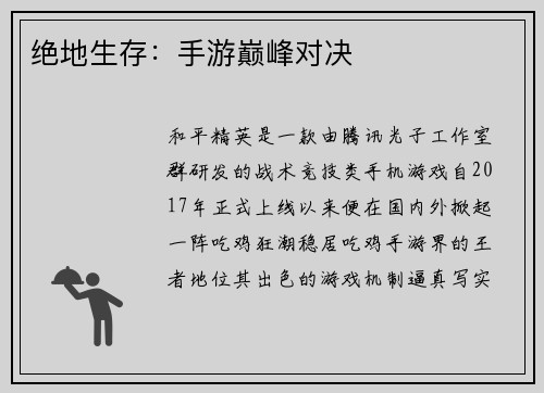 绝地生存：手游巅峰对决