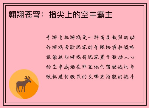 翱翔苍穹：指尖上的空中霸主