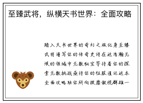 至臻武将，纵横天书世界：全面攻略