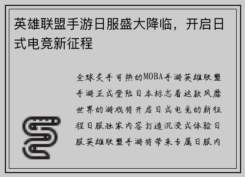 英雄联盟手游日服盛大降临，开启日式电竞新征程
