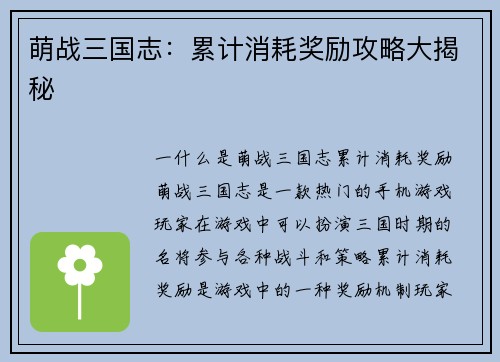萌战三国志：累计消耗奖励攻略大揭秘