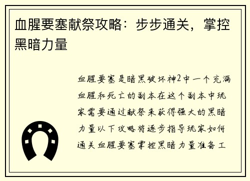 血腥要塞献祭攻略：步步通关，掌控黑暗力量