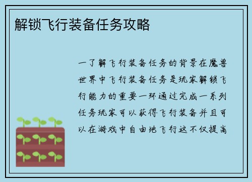 解锁飞行装备任务攻略