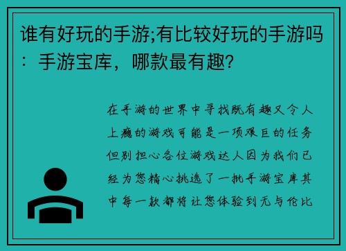 谁有好玩的手游;有比较好玩的手游吗：手游宝库，哪款最有趣？