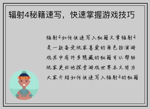 辐射4秘籍速写，快速掌握游戏技巧