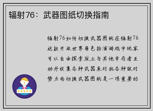 辐射76：武器图纸切换指南