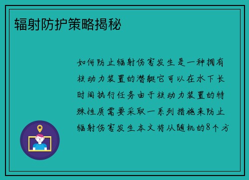 辐射防护策略揭秘