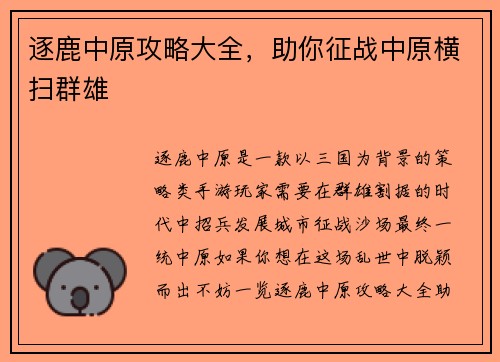 逐鹿中原攻略大全，助你征战中原横扫群雄