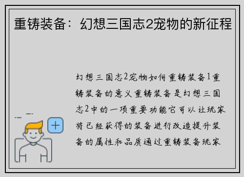 重铸装备：幻想三国志2宠物的新征程