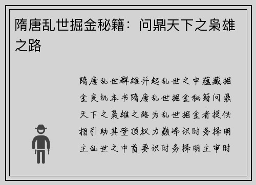 隋唐乱世掘金秘籍：问鼎天下之枭雄之路
