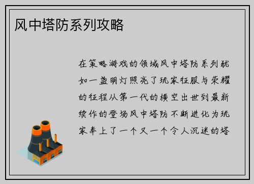 风中塔防系列攻略