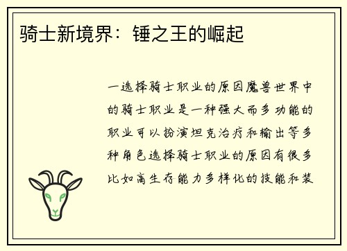 骑士新境界：锤之王的崛起