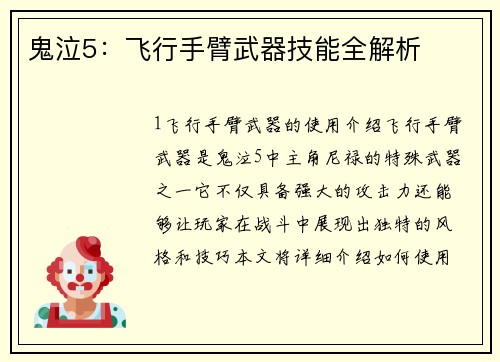 鬼泣5：飞行手臂武器技能全解析