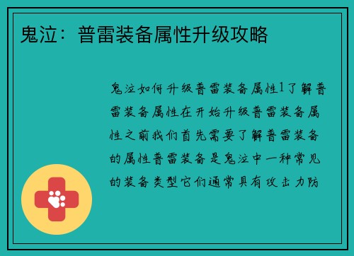 鬼泣：普雷装备属性升级攻略