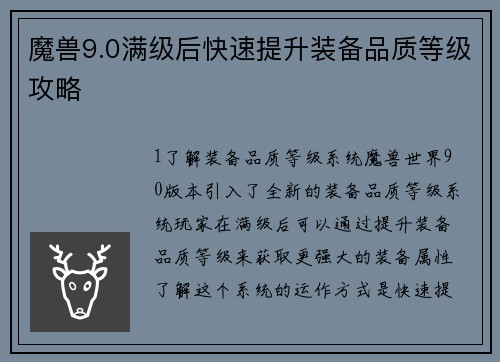 魔兽9.0满级后快速提升装备品质等级攻略