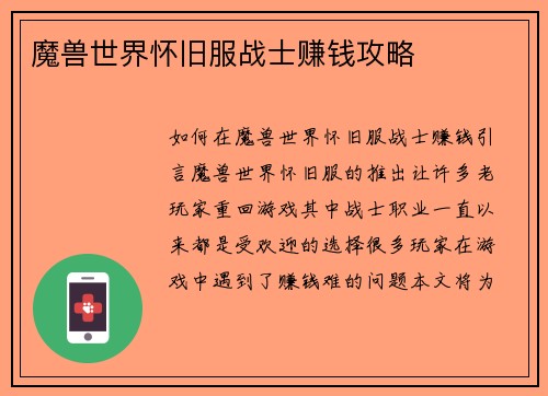 魔兽世界怀旧服战士赚钱攻略
