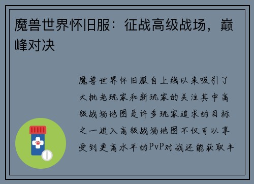 魔兽世界怀旧服：征战高级战场，巅峰对决