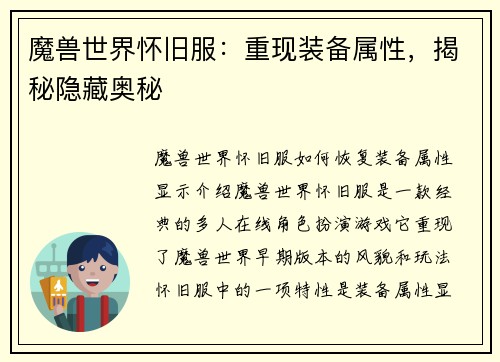 魔兽世界怀旧服：重现装备属性，揭秘隐藏奥秘