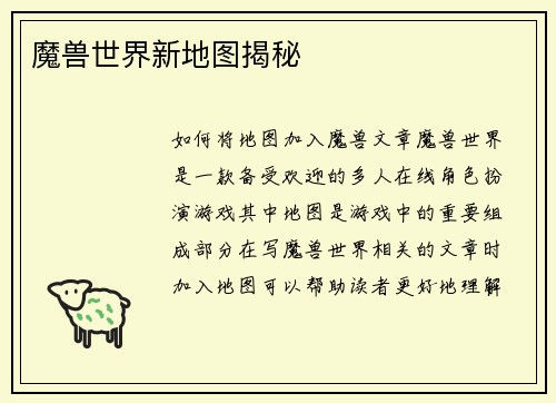 魔兽世界新地图揭秘