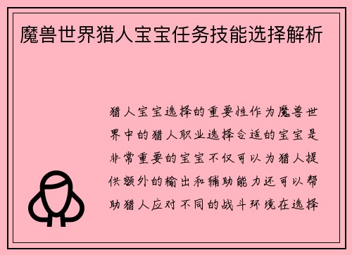魔兽世界猎人宝宝任务技能选择解析