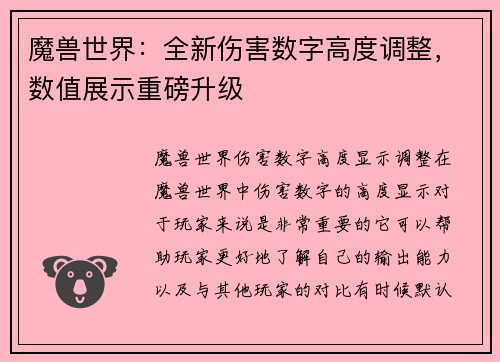 魔兽世界：全新伤害数字高度调整，数值展示重磅升级