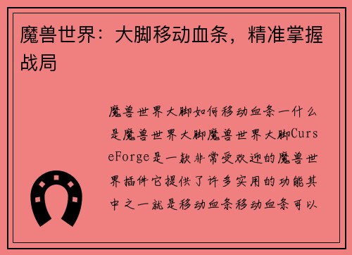 魔兽世界：大脚移动血条，精准掌握战局
