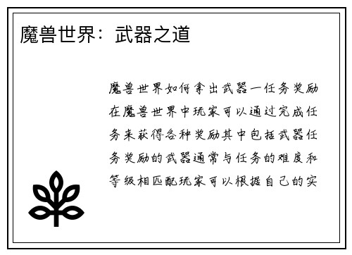 魔兽世界：武器之道