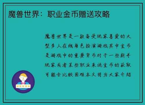 魔兽世界：职业金币赠送攻略