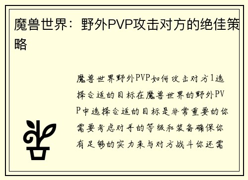 魔兽世界：野外PVP攻击对方的绝佳策略