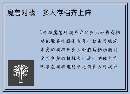 魔兽对战：多人存档齐上阵