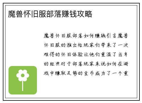 魔兽怀旧服部落赚钱攻略