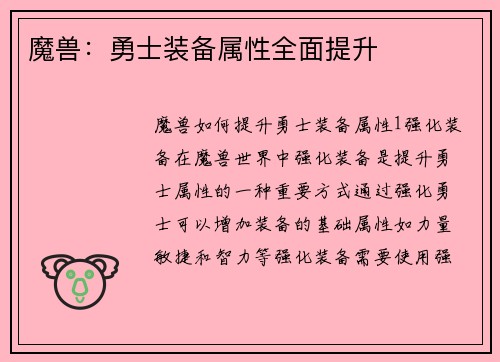 魔兽：勇士装备属性全面提升
