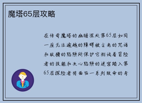 魔塔65层攻略