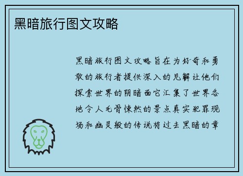 黑暗旅行图文攻略